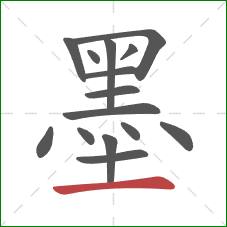 墨的笔顺第15画：横