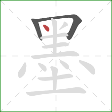 墨的笔顺第3画：点