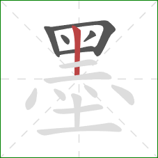 墨的笔顺第6画：竖