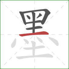 墨的笔顺第8画：横