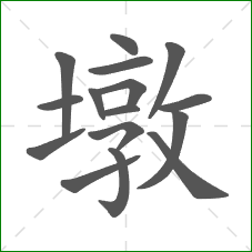 墩的部首 墩的部首