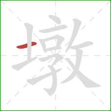 墩的笔顺第1画:横 墩的笔顺第1画:横