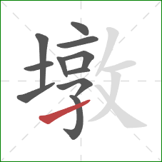 墩的笔顺第11画:提 墩的笔顺第11画:提