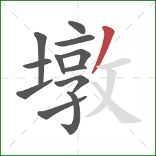 墩的笔顺第12画:撇 墩的笔顺第12画:撇