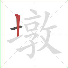 墩的笔顺第2画:竖 墩的笔顺第2画:竖