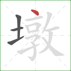 墩的笔顺第4画:点 墩的笔顺第4画:点