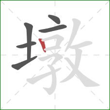 墩的笔顺第6画:竖 墩的笔顺第6画:竖