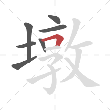 墩的笔顺第7画:横折 墩的笔顺第7画:横折