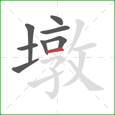 墩的笔顺第8画:横 墩的笔顺第8画:横