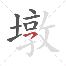 墩的笔顺第9画:横撇 墩的笔顺第9画:横撇