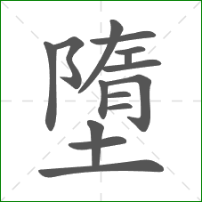 墮的部首 墮的部首