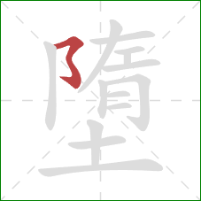 墮的笔顺第1画:横撇弯钩 墮的笔顺第1画:横撇弯钩