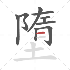 墮的笔顺第10画:横 墮的笔顺第10画:横