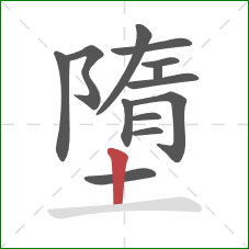 墮的笔顺第13画:竖 墮的笔顺第13画:竖