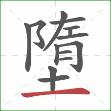 墮的笔顺第14画:横 墮的笔顺第14画:横