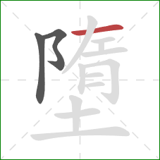 墮的笔顺第3画:横 墮的笔顺第3画:横