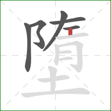 墮的笔顺第6画:竖 墮的笔顺第6画:竖