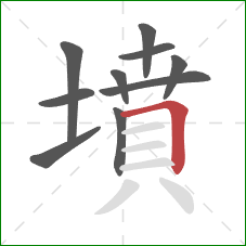 墳的笔顺第10画：横折