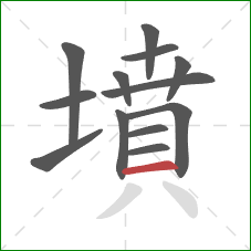 墳的笔顺第13画：横