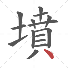 墳的笔顺第15画：点