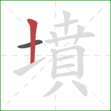 墳的笔顺第2画：竖