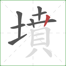 墳的笔顺第8画：竖