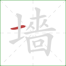 墻的笔顺第1画：横