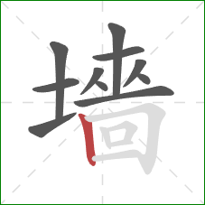 墻的笔顺第11画：竖