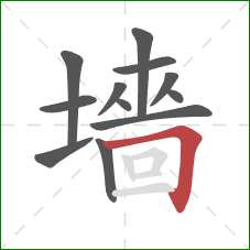 墻的笔顺第12画：横折