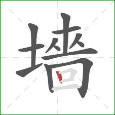 墻的笔顺第13画：竖