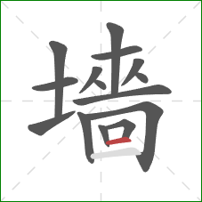 墻的笔顺第15画：横