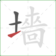 墻的笔顺第3画：提