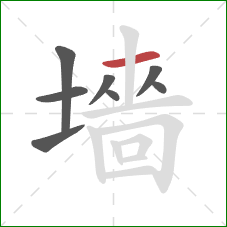 墻的笔顺第8画：撇