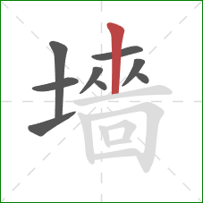 墻的笔顺第9画：点