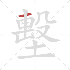 墼的笔顺第1画：横