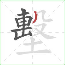 墼的笔顺第10画：撇