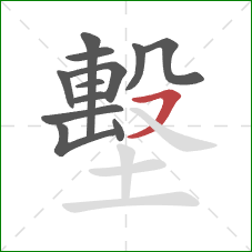 墼的笔顺第12画：横撇