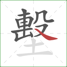 墼的笔顺第13画：捺