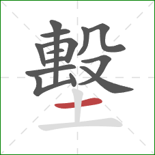 墼的笔顺第14画：横