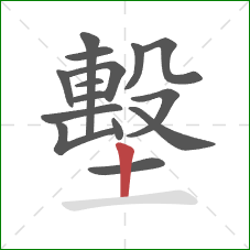 墼的笔顺第15画：竖