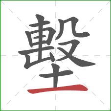 墼的笔顺第16画：横