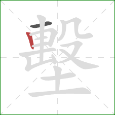 墼的笔顺第2画：竖