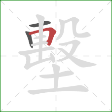 墼的笔顺第3画：横折