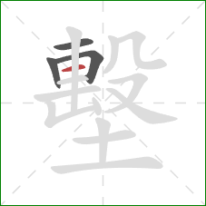 墼的笔顺第4画：横