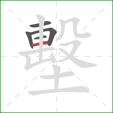 墼的笔顺第5画：横