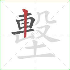 墼的笔顺第7画：竖