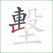 墼的笔顺第8画：竖折