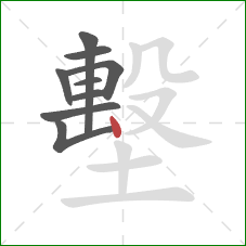 墼的笔顺第9画：点