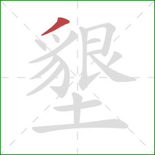 墾的笔顺第1画：撇