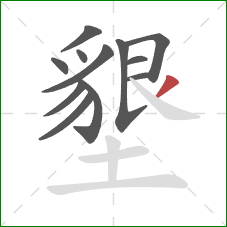 墾的笔顺第12画：撇